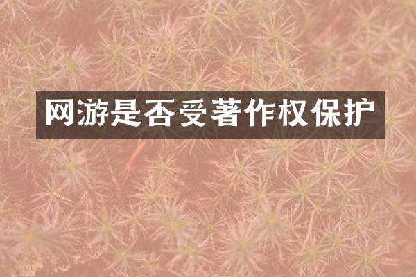 网游是否受著作权保护