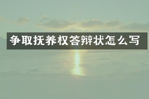 争取抚养权答辩状怎么写