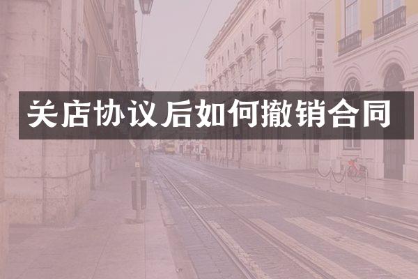 关店协议后如何撤销合同