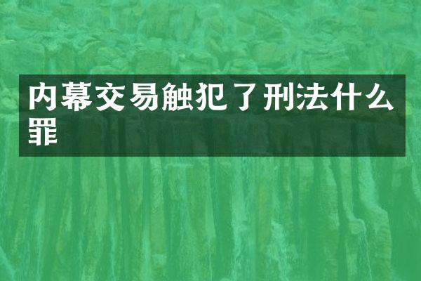内幕交易触犯了刑法什么罪