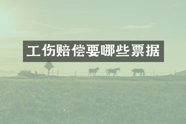 工伤赔偿要哪些票据