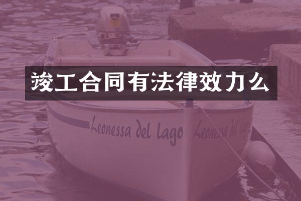 竣工合同有法律效力么
