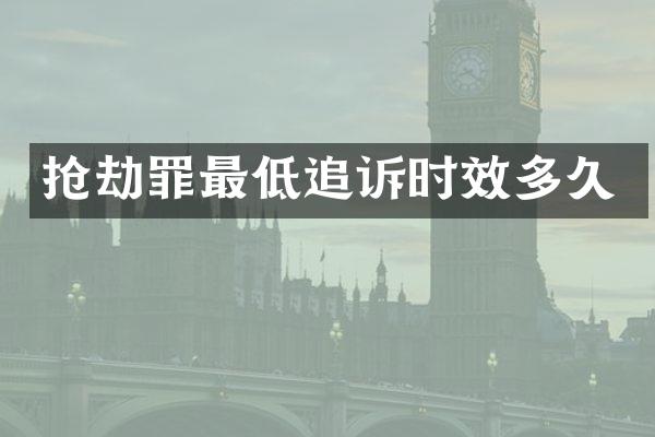 抢劫罪最低追诉时效多久