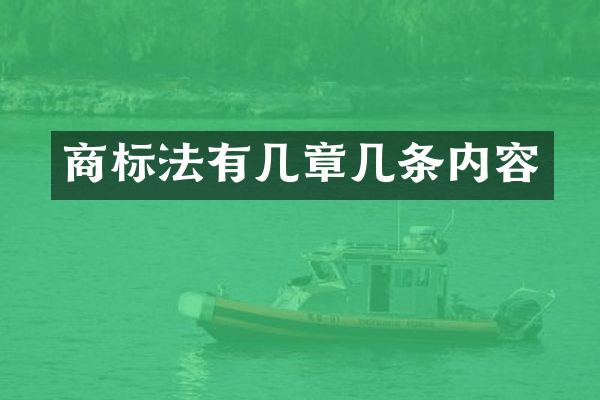 商标法有几章几条内容