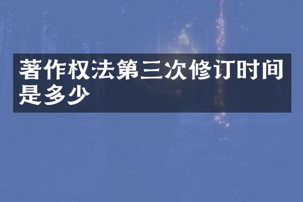 著作权法第三次修订时间是多少