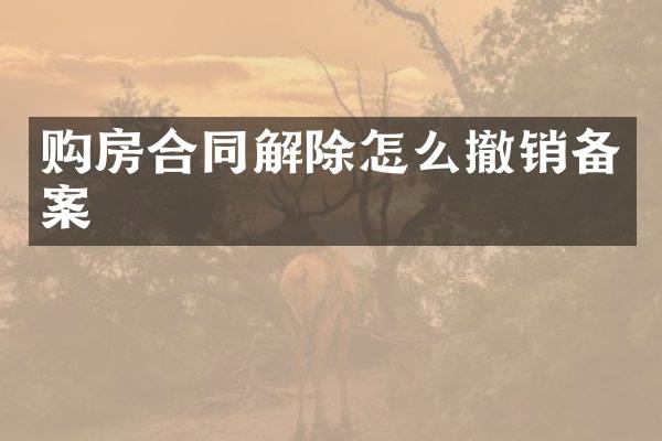 购房合同解除怎么撤销备案