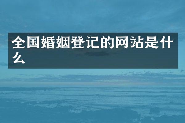 全国婚姻登记的网站是什么