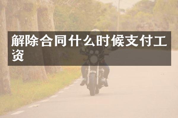 解除合同什么时候支付工资