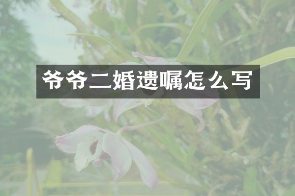 爷爷二婚遗嘱怎么写