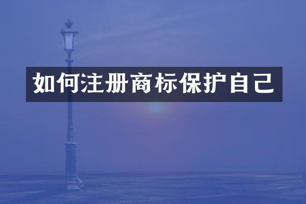 如何注册商标保护自己