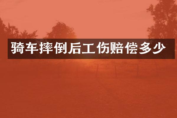 骑车摔倒后工伤赔偿多少