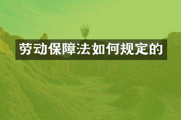 劳动保障法如何规定的