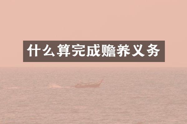 什么算完成赡养义务