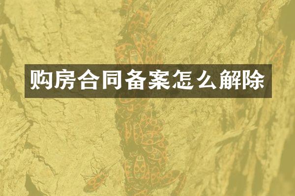 购房合同备案怎么解除