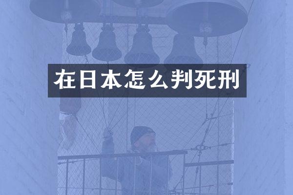 在日本怎么判死刑
