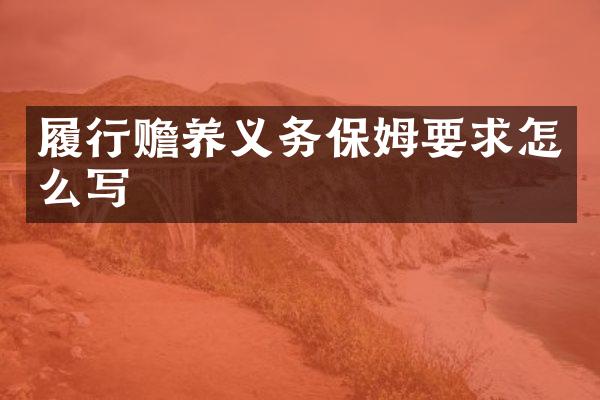 履行赡养义务保姆要求怎么写