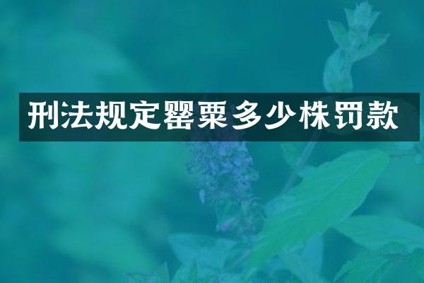 刑法规定多少株罚款