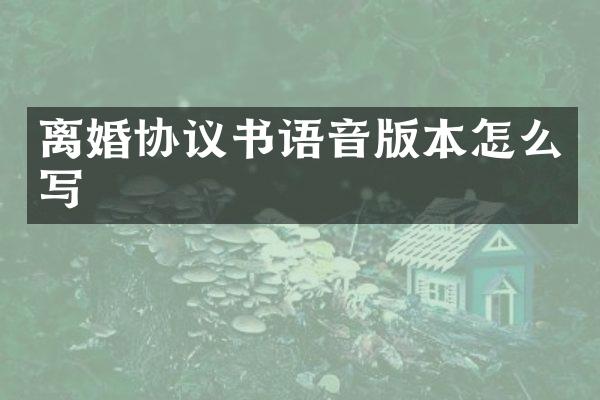 离婚协议书语音版本怎么写