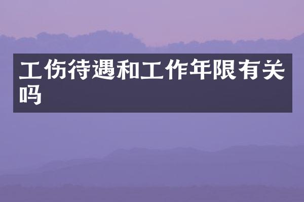 工伤待遇和工作年限有关吗