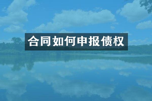 合同如何申报债权