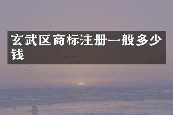 玄武区商标注册一般多少钱