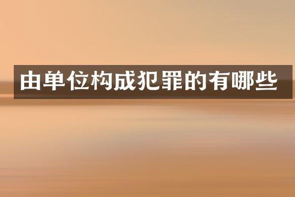 由单位构成犯罪的有哪些