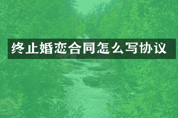 终止婚恋合同怎么写协议