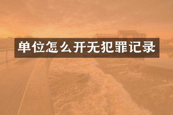 单位怎么开无犯罪记录