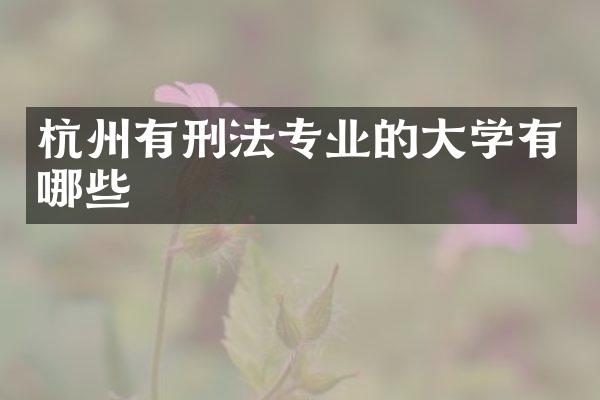 杭州有刑法专业的大学有哪些