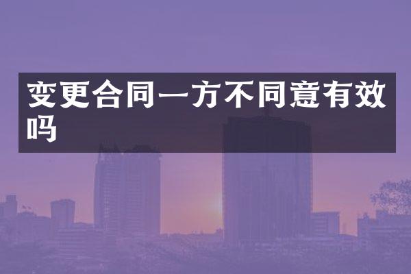 变更合同一方不同意有效吗