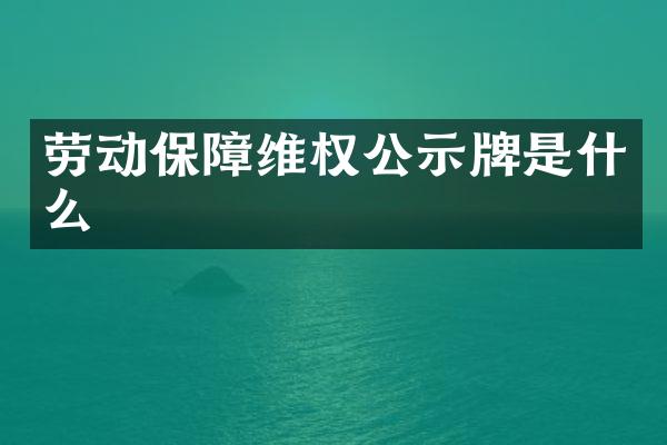 劳动保障公示牌是什么