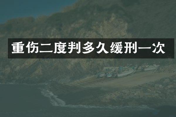 重伤二度判多久缓刑一次