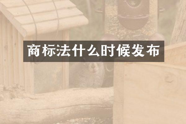 商标法什么时候发布