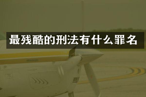 最残酷的刑法有什么罪名