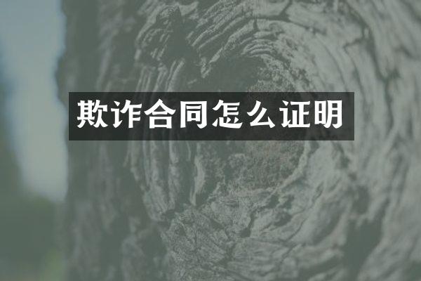 欺诈合同怎么证明