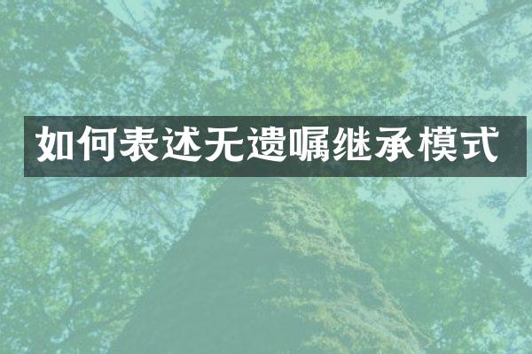 如何表述无遗嘱继承模式