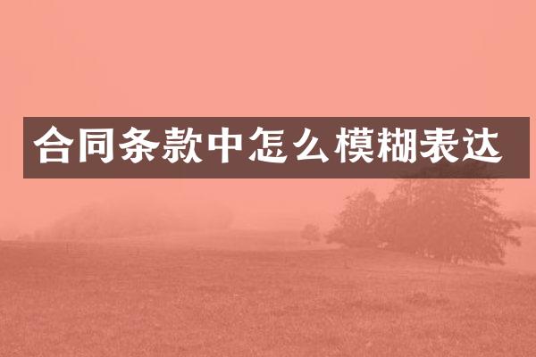 合同条款中怎么模糊表达