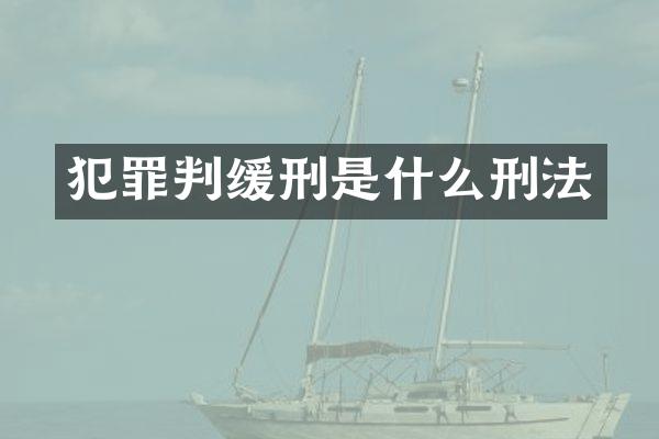 犯罪判缓刑是什么刑法