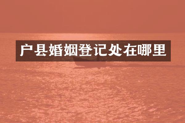 户县婚姻登记处在哪里