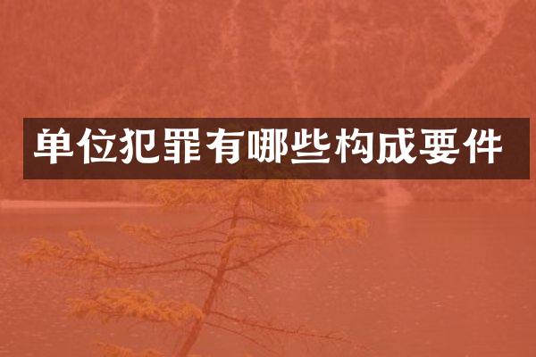 单位犯罪有哪些构成要件