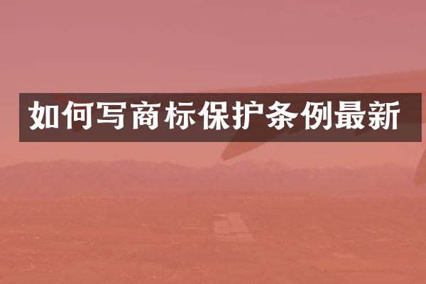 如何写商标保护条例最新