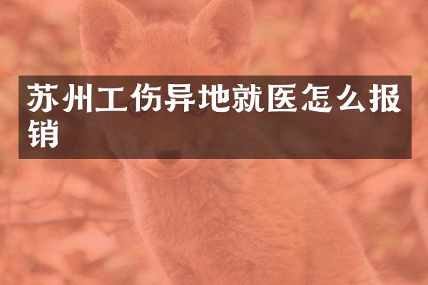 苏州工伤异地就医怎么报销