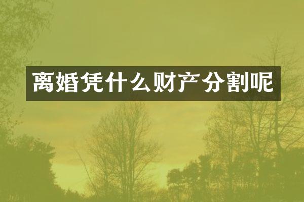 离婚凭什么财产分割呢