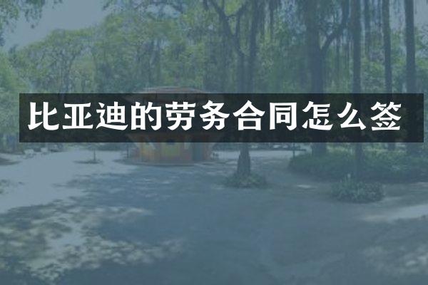 比亚迪的劳务合同怎么签