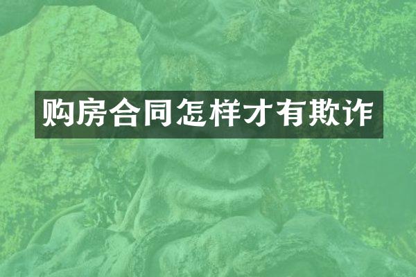 购房合同怎样才有欺诈