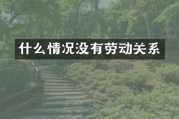 什么情况没有劳动关系