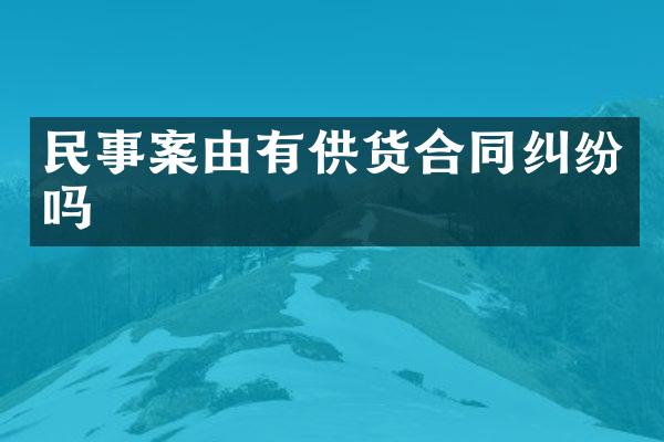 民事案由有供货合同纠纷吗