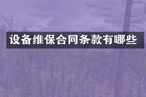 设备维保合同条款有哪些