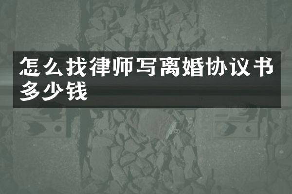 怎么找律师写离婚协议书多少钱