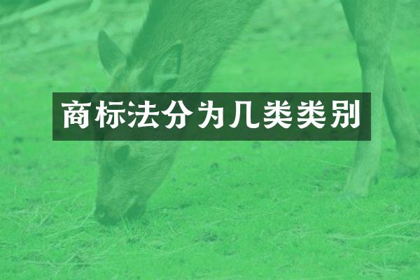 商标法分为几类类别